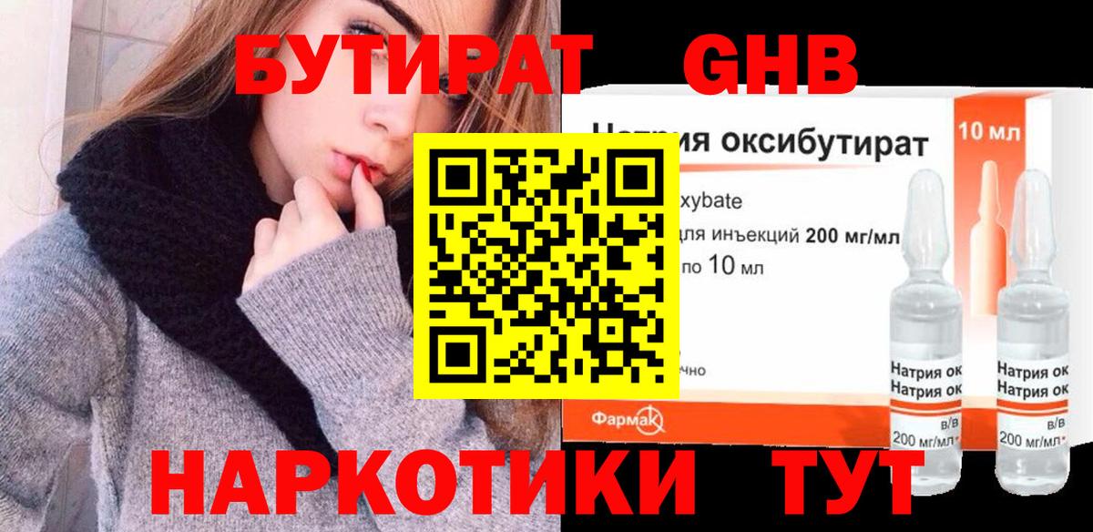 Бутират оксибутират  Бутират  Усинск 