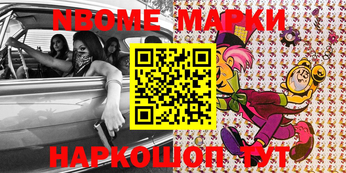 Марки N-bome 1,8мг  Усинск 